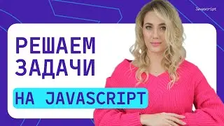 Решаем задачи на JavaScript |  для начинающих №4