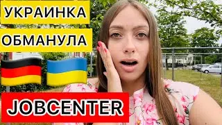 УКРАИНСКАЯ БЕЖЕНКА ОБМАНУЛА JOBCENTER 🤯ГЕРМАНИЯ 🇩🇪