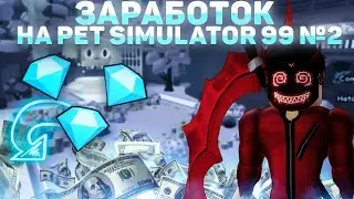 ДЕЛАЕМ ЗАРАБОТОК НА PET SIMULATOR 99 - ROBLOX #2