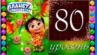 Планета самоцветов 80 уровень Прохождение / Gemmy Lands level 80 Walkthrough