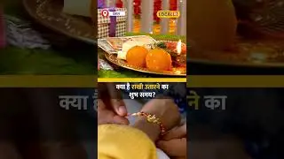 Rakshabandhan 2024: राखी पर भूलकर भी न करें ये काम 