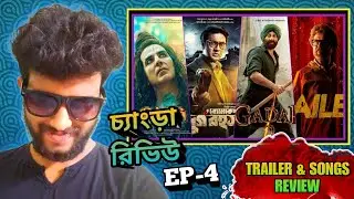 Byomkesh o Durgo Rohosyo VS Gadar 2 VS Jailer VS Omg 2 | Trailer & Songs Review | #ChangraReview4