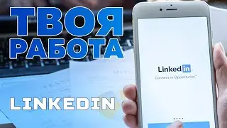 ТВОЯ РАБОТА: LinkedIn