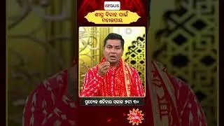 Maha Upaya || ଶୀଘ୍ର ବିବାହ ପାଇଁ ମହାଉପାୟ