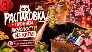 анпакинг распауковка заморской еды | kuporovaa krupa