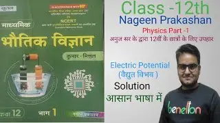 @physicsnumericals #physics #class12 Nageen Prakashan NCERT Nutan solution in easy language upboard