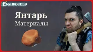 Где найти янтарь в Enshrouded