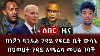 ሰበር ሰበር - በነጆን ዳንኤል ጉዳይ የፍርድ ቤት ውሳኔ | በህወሀት ጉዳይ አሜሪካ መሀል ገባች