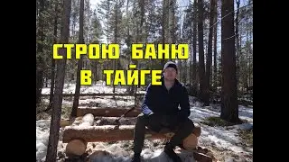 Строю баню в тайге | Первый опыт 
