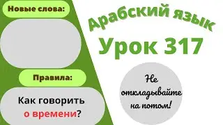 Начните сейчас! Арабский язык для начинающих. Урок 317