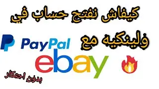 كيفاش نفتح حساب PayPal ونربطو مع eBay (بدون مشاكل) فيديو 2 دورة1 بدون احتكار