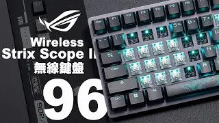 ROG Strix Scope II 96 Wireless 無線鍵盤｜開箱評測