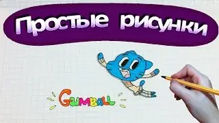 Простые рисунки 