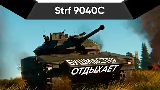 Strf 9040C ЛУЧШЕ ДЕРИВАЦИИ