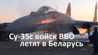 МО: Переброска самолетов Су 35С ВВО на территорию Республики Беларусь