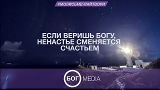 Если веришь Богу, ненастье сменяется счастьем.