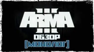 ArmA 3 - Обзор [Монолог]