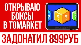 ЗАДОНАТИЛ 899 РУБ В ТАПАЛКУ TOMARKET ДЛЯ ОТКРЫТИЯ БОКСОВ! ЗДЕСЬ УЖЕ В ОКТЯБРЕ БУДЕТ ДРОП!