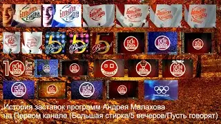 Выпуск №47. История заставок программ Андрея Малахова на Первом канале