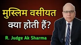 मुस्लिम वसीयतनामा, क्या होता है? Know what is will by a Muslim or Muslim Vasiyat.