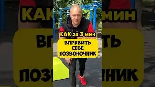 🔥ВПРАВИТЬ ПОЗВОНОЧНИК за 3 мин