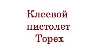 Клеевой пистолет Topex