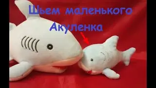 Шьем Акуленка для большой акулы