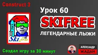 SkiFree на Construct 3 | Лыжи