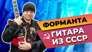 Укрощение блудной Форманты. Советские гитары. Субъективный обзор