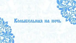 Колыбельная на ночь - «Куколка Кувадка»