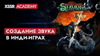 Игра Slavania. Создание звука в инди-играх