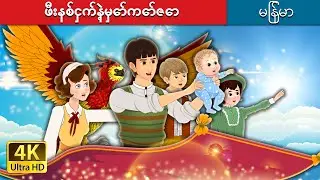 ဖီးနစ်ငှက်နဲ့မှော်ကော်ဇော | The Phoenix and the Carpet in Myanmar | @MyanmarFairyTales