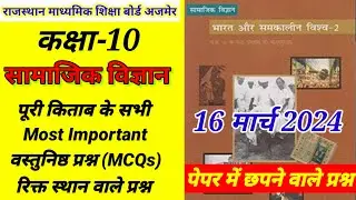 RBSE सामाजिक विज्ञान Class-10th Board Exam बहुवैकल्पिक प्रश्न 16 March 2024 || Most Important MCQs