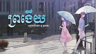 ព្រងើយ - ច្រៀងដោយ: នូ ឧសភា
