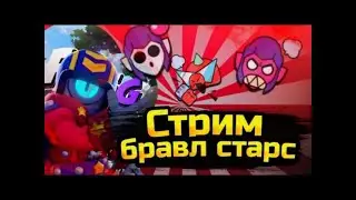 Играем Brawl stars-бравл старс