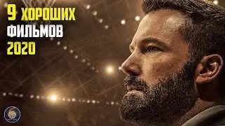 9 хороших фильмов включая новинки 2020 часть 2
