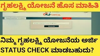 || ನಿಮ್ಮ ಗೃಹ ಲಕ್ಷ್ಮಿ ಯೋಜನೆಯ STATUS CHECK ಮಾಡಬಹುದು|| ಇಲ್ಲಿದೆ ಸಂಪೂರ್ಣ ಮಾಹಿತಿ|| ಮಿಸ್ ಮಾಡದೇ ಈಗಲೇ ನೋಡಿ |