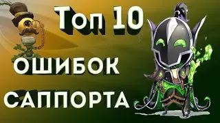 10 ошибок саппортов. Незаметный руин.