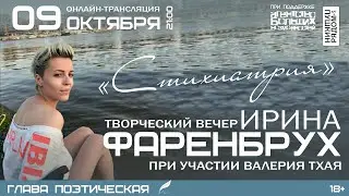 Ирина Фаренбрух 