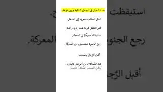 تمارين الحال@ تدريبات حدد الحال في الجمل وبين نوعه@alhal exercise