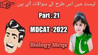 PMC MDCAT Mcqs 2022 | MDCAT 2022 | mdcat test preparation |  Biology mcqs serices : 21 | JOB Test PK