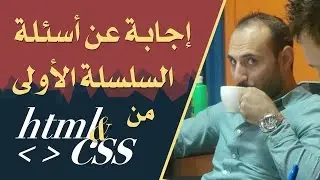 اجابة عن الأسئلة الخاصة بالسلسلة الأولى - محاضرة مهمّة جدّا لتعليم لغة html و css