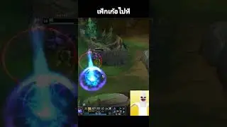 ตึงๆหน่อย #leagueoflegends #ลีกออฟเลเจนด์