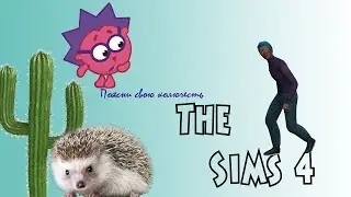 The Sims 4: Хуманизация Ежика из м\ф 