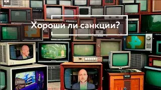 Хороши ли санкции?