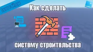 Как сделать систему строительства в Roblox Studio?