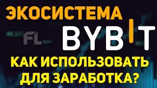 BYBIT ОБУЧЕНИЕ - ОБЗОР КАК ПОЛЬЗОВАТСЯ НОВИЧКУ | ПОШАГОВАЯ ИНСТРУКЦИЯ