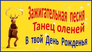 С ДНЕМ рождения. День рождения песня. Поздравление с днем рождения. 