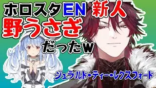ホロスタEN新人、野うさぎだったｗ【ジュラルド・ティー・レクスフォード/兎田ぺこら/ホロスターズEN/切り抜き/ARMIS】