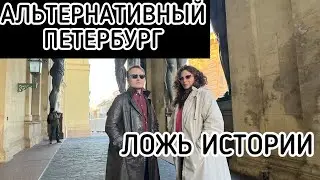 ВСЯ ПРАВДА О ПЕТЕРБУРГЕ: альтернативная история